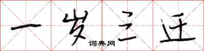 段相林一岁三迁行书怎么写