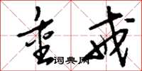 刘少英重戒草书怎么写