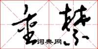 刘少英重禁草书怎么写
