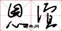 刘少英恩谊草书怎么写