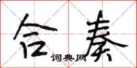 段相林合奏行书怎么写