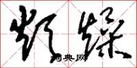 刘少英烦燥草书怎么写