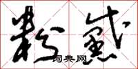 刘少英粉黛草书怎么写