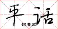 段相林平话行书怎么写