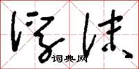 刘少英浮沫草书怎么写