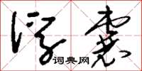 刘少英浮囊草书怎么写
