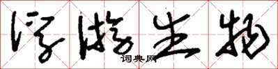 刘少英浮游生物草书怎么写