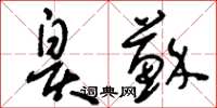 刘少英皋苏草书怎么写