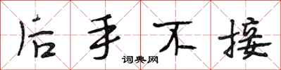 段相林后手不接行书怎么写