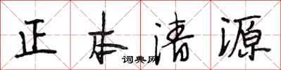 段相林正本清源行书怎么写