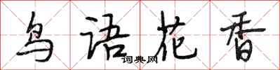 段相林鸟语花香行书怎么写
