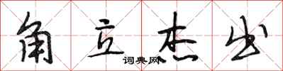 段相林角立杰出行书怎么写