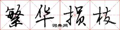段相林繁华损枝行书怎么写