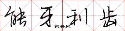 段相林能牙利齿行书怎么写
