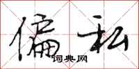段相林偏私行书怎么写