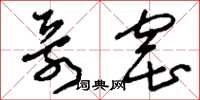 刘少英哥窑草书怎么写