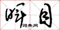 刘少英晖目草书怎么写