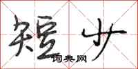 段相林短少行书怎么写