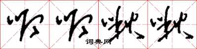 刘少英唧唧啾啾草书怎么写