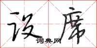 段相林设席行书怎么写