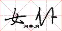段相林女仆行书怎么写