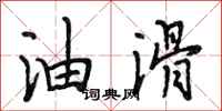 段相林油滑行书怎么写
