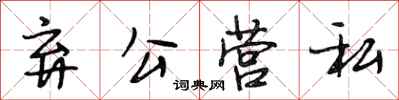 段相林弃公营私行书怎么写