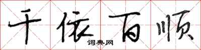 段相林千依百顺行书怎么写