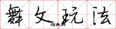 段相林舞文玩法行书怎么写