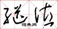 刘少英继位草书怎么写