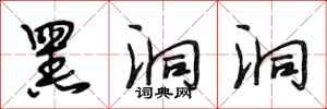 段相林黑洞洞行书怎么写