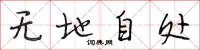 段相林无地自处行书怎么写