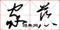 刘少英家慈草书怎么写
