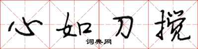 段相林心如刀搅行书怎么写