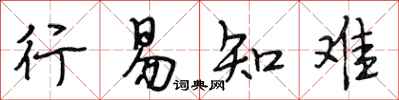 段相林行易知难行书怎么写