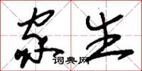 刘少英家生草书怎么写