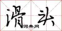 段相林滑头行书怎么写