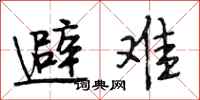 段相林避难行书怎么写
