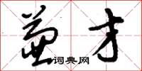 刘少英兼才草书怎么写