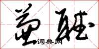 刘少英兼听草书怎么写