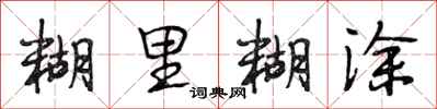 段相林糊里糊涂行书怎么写