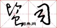 刘少英监司草书怎么写