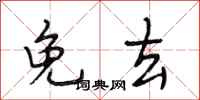 段相林免去行书怎么写