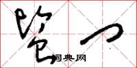 刘少英监门草书怎么写