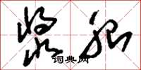 刘少英浆胎草书怎么写