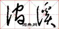 刘少英涧溪草书怎么写