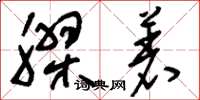 刘少英胶着草书怎么写