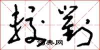 刘少英较对草书怎么写
