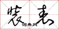 王冬龄装表草书怎么写