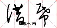 刘少英借纸草书怎么写